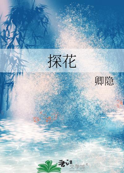 探花