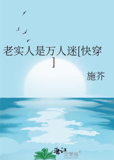 老实人是万人迷[快穿]