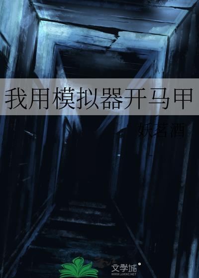我用模拟器开马甲