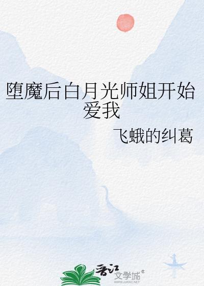 堕魔后白月光师姐开始爱我
