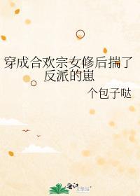 穿成合欢宗女修后揣了反派的崽