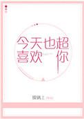 今天也超喜欢你