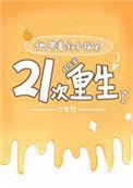 他带着金手指第21次重生了[娱乐圈]