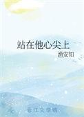 站在他心尖上