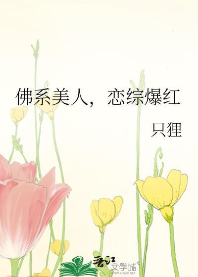 佛系美人,恋综爆红