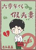 六零年代假夫妻