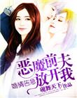 婚情告急:恶魔前夫放开我