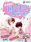 最萌撩婚:国民老公限量宠