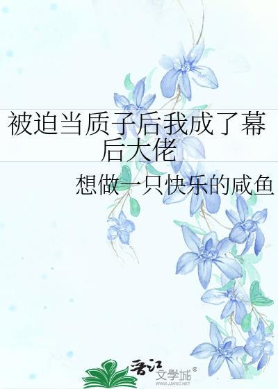 被迫当质子后我成了幕后大佬
