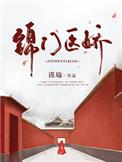 锦门医娇(重生)
