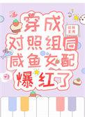 穿成对照组后咸鱼女配爆红了