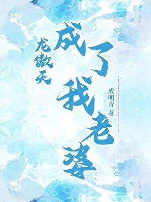 龙傲天成了我老婆