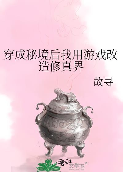 穿成秘境后我用游戏改造修真界