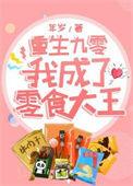 重生九零,我成了零食大王