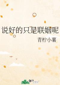 说好的只是联姻呢