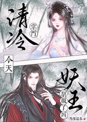 清冷掌门今天驯服妖王了吗