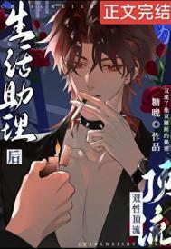 成为酷娇顶流生活助理后