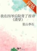 我在四爷后院背了首诗(清穿)