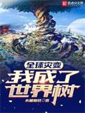全球灾变:我成了世界树