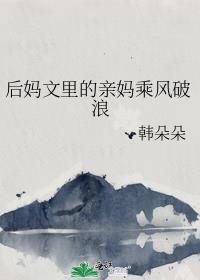 后妈文里的亲妈乘风破浪