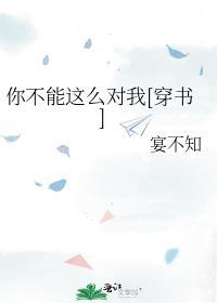 你不能这么对我[穿书]