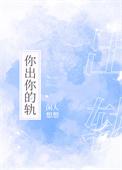 你出你的轨