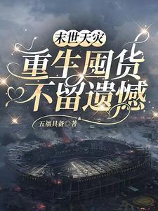 末世天灾,重生囤货不留遗憾