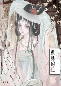 做她的臣（重生）