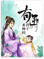 有匪君子来种田