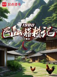 1980巴山猎耕记
