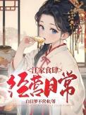 江家食肆经营日常