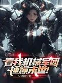 看我机械军团锤爆末世!