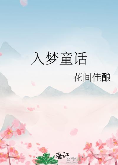 入梦童话