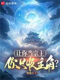 让你当宗主,你只收主角?