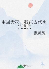 重回天灾，我在古代囤货逃荒