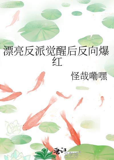 漂亮反派觉醒后反向爆红