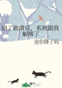 崩了剧情后，系统跟我解绑了