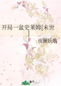 开局一盆史莱姆[末世]