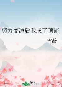 努力变凉后我成了顶流