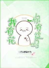 我有花,你有盆吗