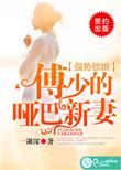 强势锁婚,傅少的哑巴新妻