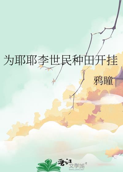 为耶耶李世民种田开挂