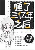 睡了三亿年之后