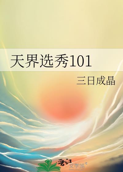 天界选秀101
