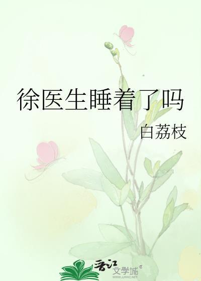 徐医生睡着了吗