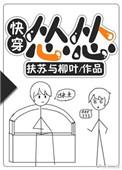 怂怂[快穿]