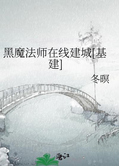 黑魔法师在线建城[基建]