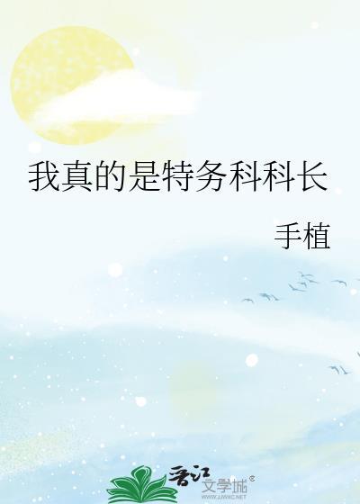 我真的是特务科科长