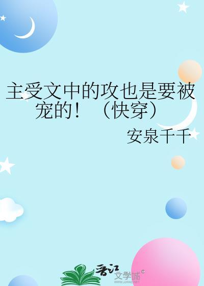 主受文中的攻也是要被宠的！（快穿）