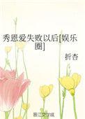 秀恩爱失败以后[娱乐圈]